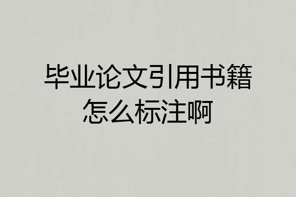 毕业论文引用书籍怎么标注啊
