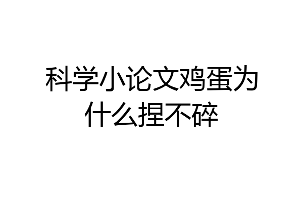 科学小论文鸡蛋为什么捏不碎