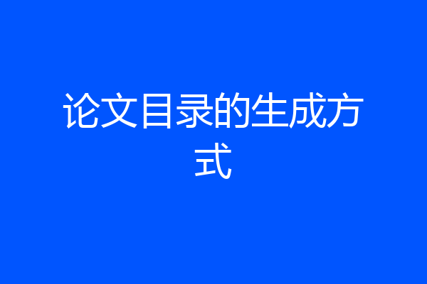 论文目录的生成方式
