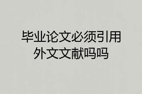 毕业论文必须引用外文文献吗吗