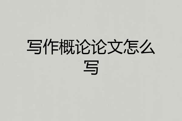 写作概论论文怎么写