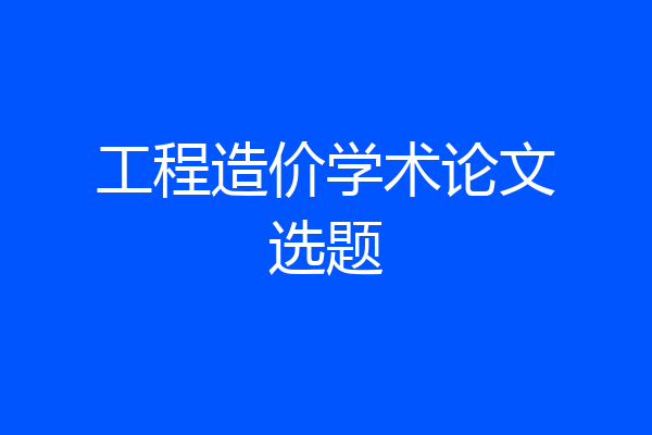 工程造价学术论文选题