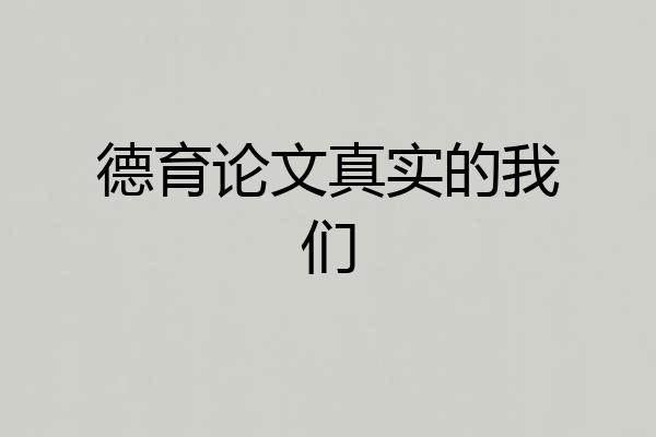 德育论文真实的我们