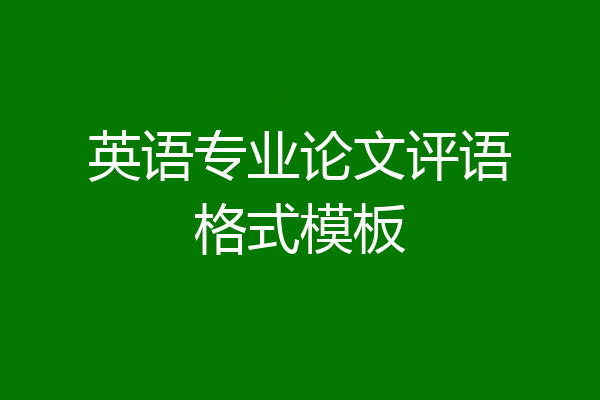 英语专业论文评语格式模板