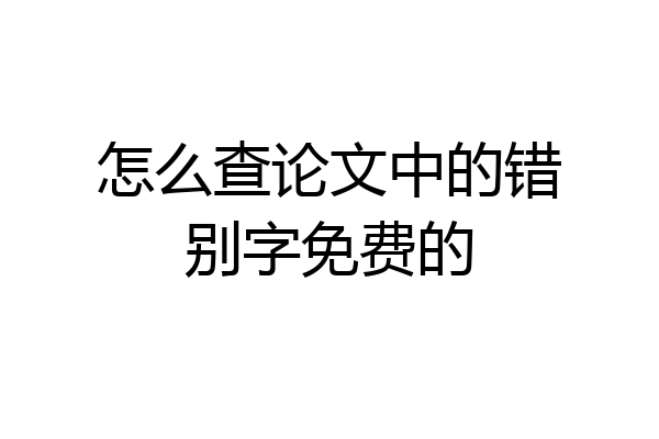 怎么查论文中的错别字免费的
