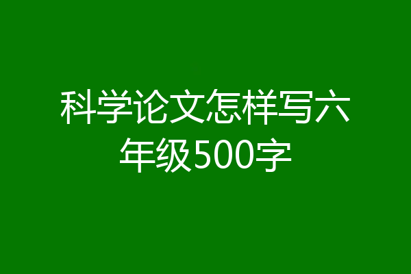科学论文怎样写六年级500字