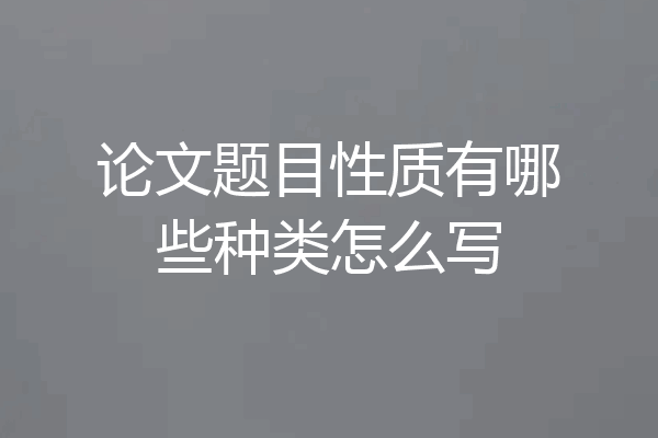 论文题目性质有哪些种类怎么写