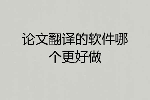 论文翻译的软件哪个更好做