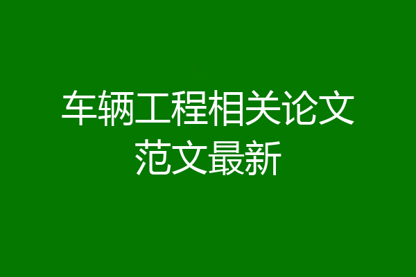 车辆工程相关论文范文最新