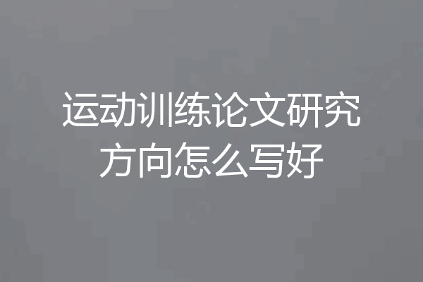 运动训练论文研究方向怎么写好