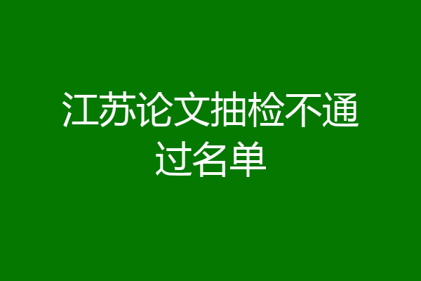 江苏论文抽检不通过名单