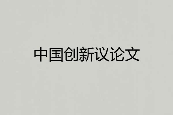 中国创新议论文