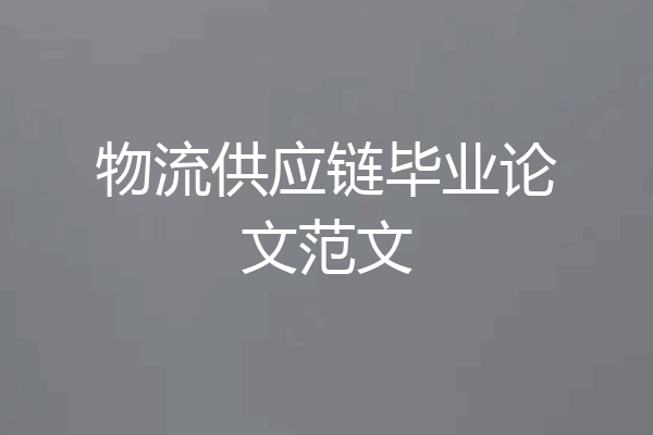 物流供应链毕业论文范文