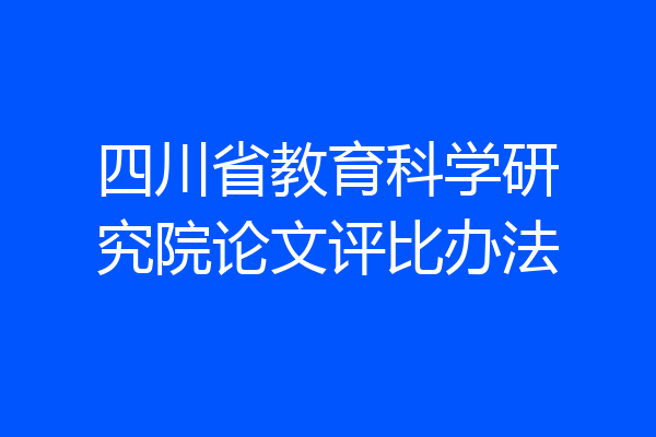 四川省教育科学研究院论文评比办法