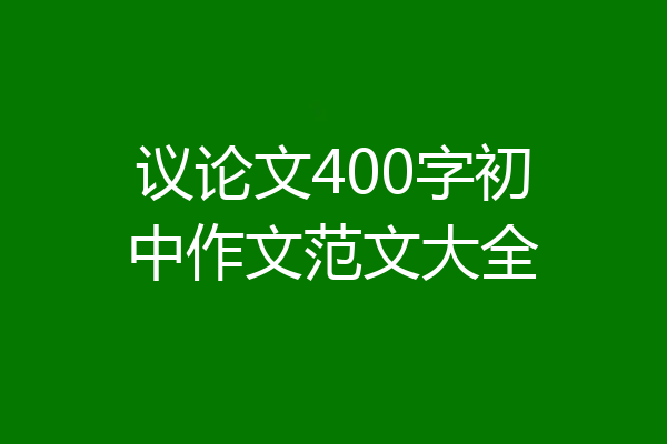 议论文400字初中作文范文大全