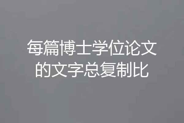 每篇博士学位论文的文字总复制比