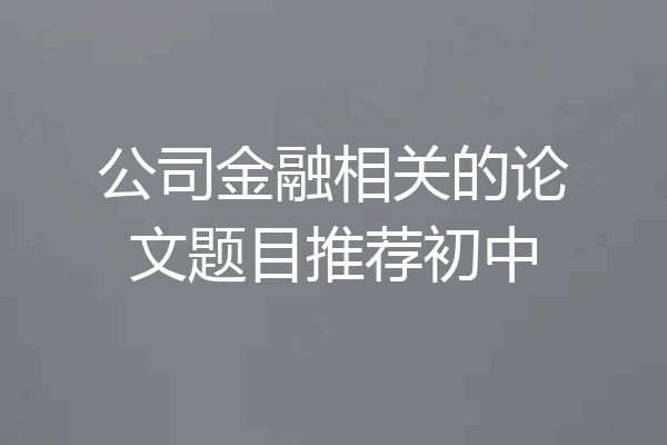 公司金融相关的论文题目推荐初中