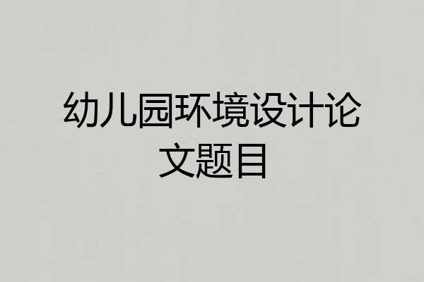 幼儿园环境设计论文题目