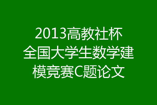 2013高教社杯全国大学生数学建模竞赛C题论文