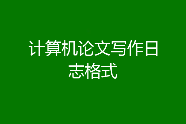 计算机论文写作日志格式
