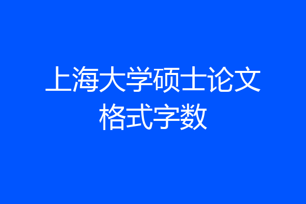 上海大学硕士论文格式字数