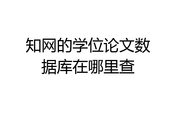 知网的学位论文数据库在哪里查