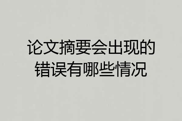 论文摘要会出现的错误有哪些情况