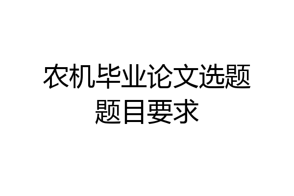 农机毕业论文选题题目要求