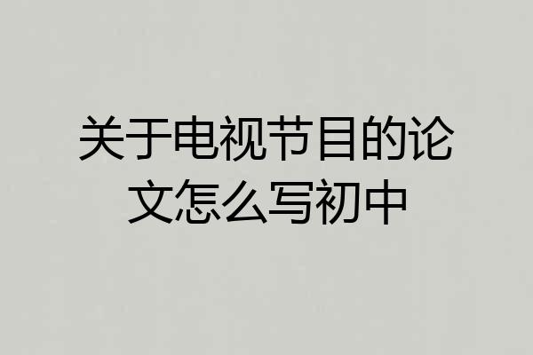 关于电视节目的论文怎么写初中