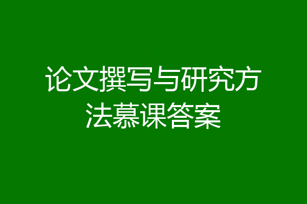 论文撰写与研究方法慕课答案