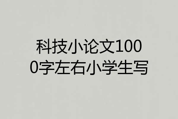 科技小论文1000字左右小学生写