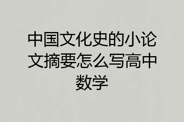 中国文化史的小论文摘要怎么写高中数学