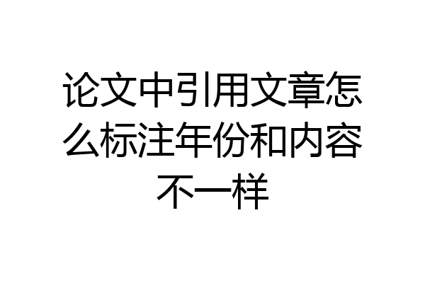 论文中引用文章怎么标注年份和内容不一样