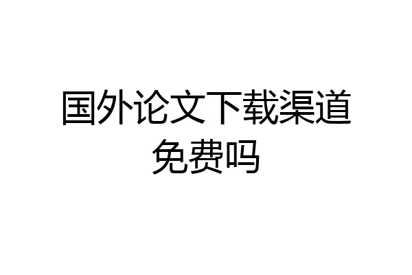 国外论文下载渠道免费吗