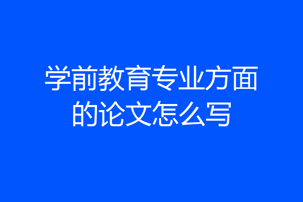 学前教育专业方面的论文怎么写