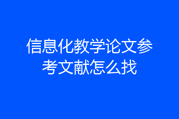 信息化教学论文参考文献怎么找