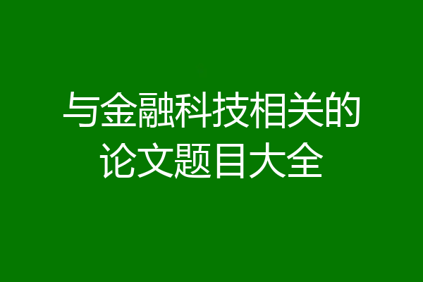与金融科技相关的论文题目大全