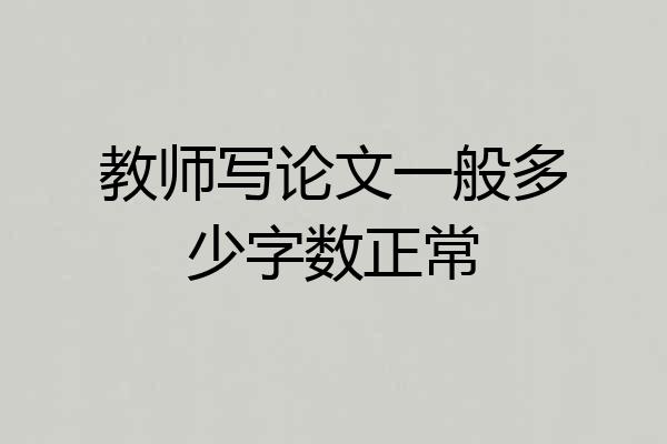 教师写论文一般多少字数正常