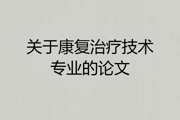 关于康复治疗技术专业的论文