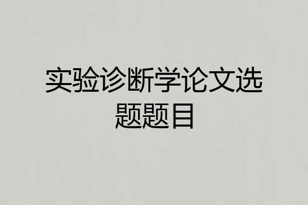 实验诊断学论文选题题目