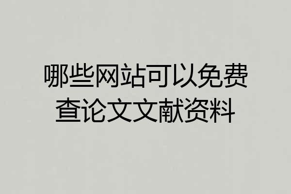 哪些网站可以免费查论文文献资料