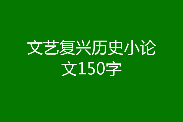 文艺复兴历史小论文150字