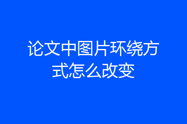 论文中图片环绕方式怎么改变