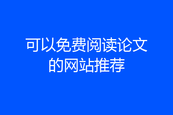 可以免费阅读论文的网站推荐