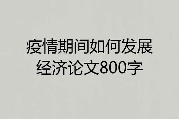 疫情期间如何发展经济论文800字