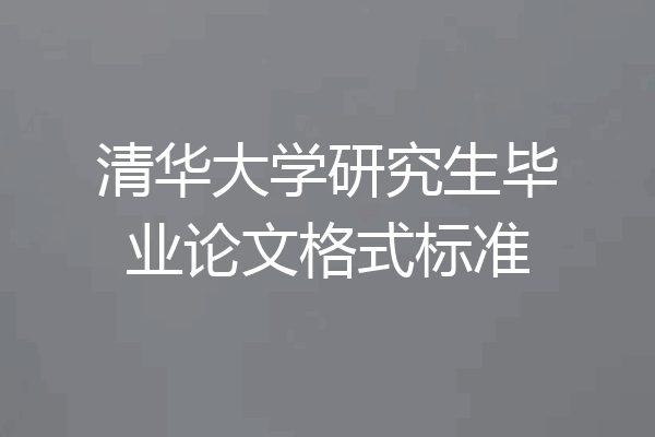 清华大学研究生毕业论文格式标准