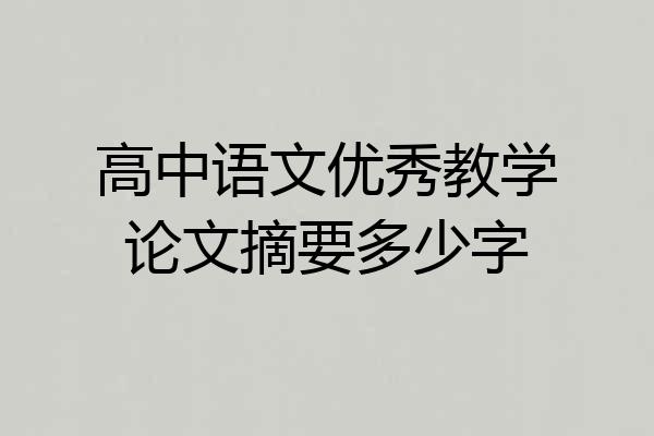 高中语文优秀教学论文摘要多少字