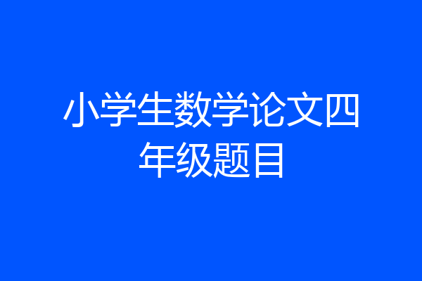 小学生数学论文四年级题目