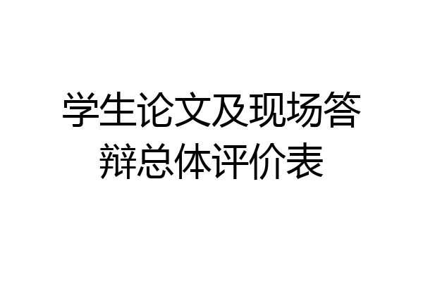 学生论文及现场答辩总体评价表