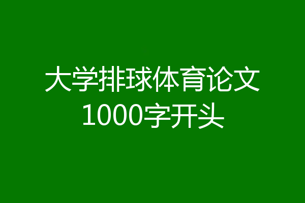 大学排球体育论文1000字开头